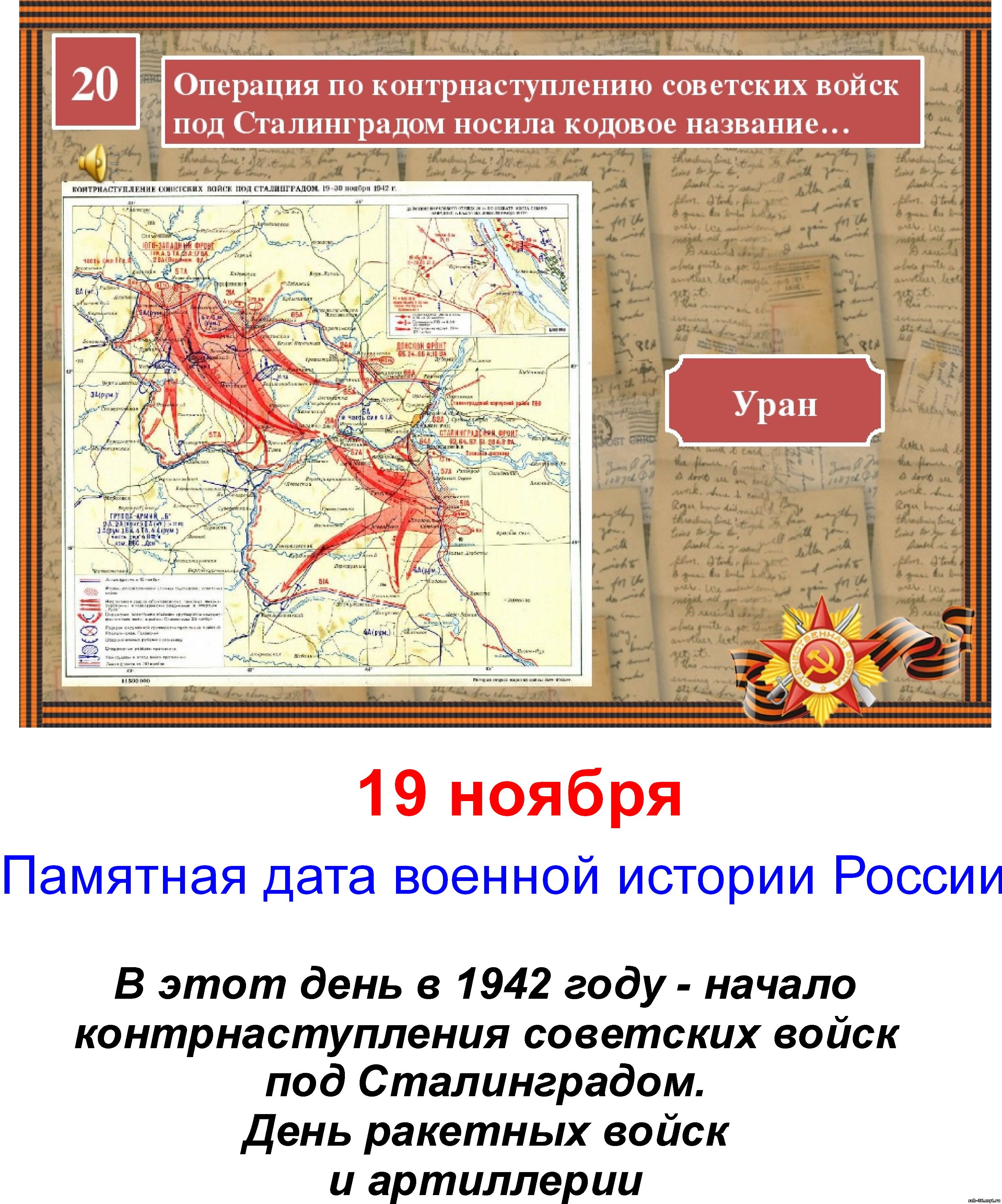 План контрнаступления советских войск под Сталинградом